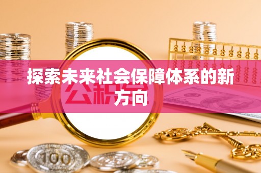海西探索未来社会保障体系的新方向
