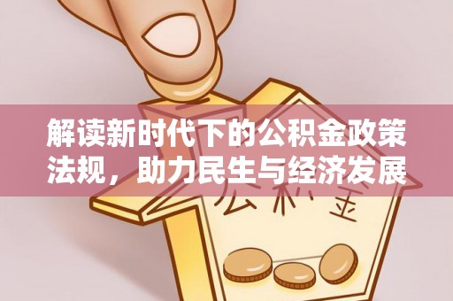 海西解读新时代下的公积金政策法规，助力民生与经济发展