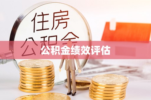 海西公积金绩效评估