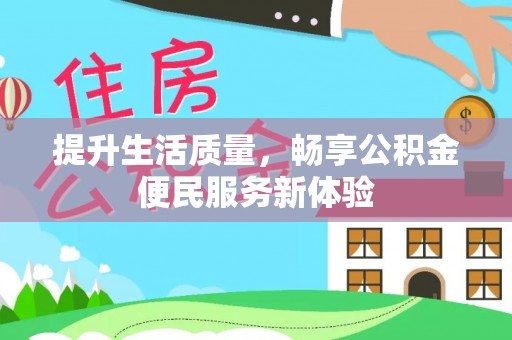 海西提升生活质量，畅享公积金便民服务新体验