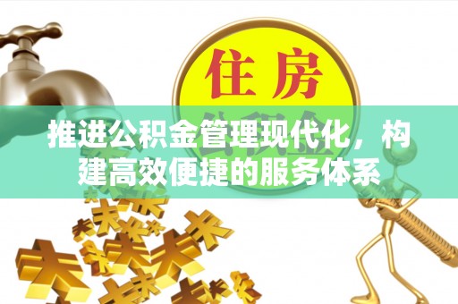 海西推进公积金管理现代化，构建高效便捷的服务体系