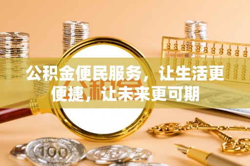海西公积金便民服务，让生活更便捷，让未来更可期