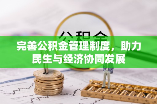 海西完善公积金管理制度，助力民生与经济协同发展