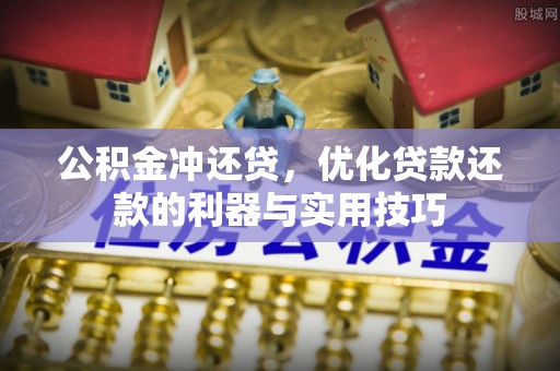 海西公积金冲还贷，优化贷款还款的利器与实用技巧