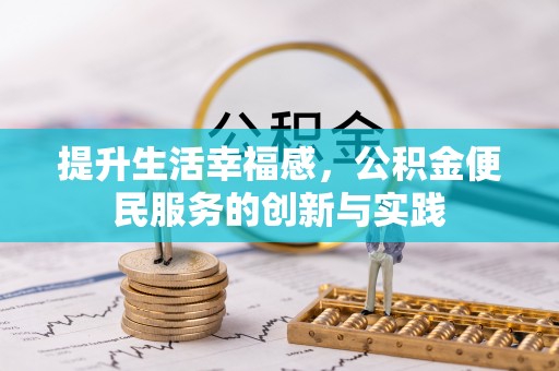 海西提升生活幸福感，公积金便民服务的创新与实践