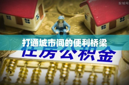 海西打通城市间的便利桥梁