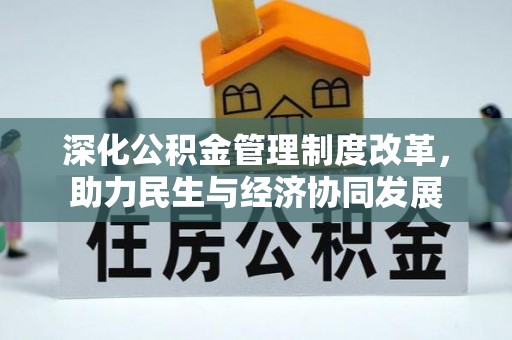 海西深化公积金管理制度改革，助力民生与经济协同发展
