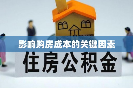 海西影响购房成本的关键因素