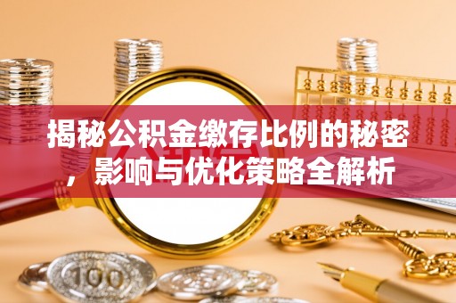 海西揭秘公积金缴存比例的秘密，影响与优化策略全解析
