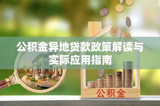 海西公积金异地贷款政策解读与实际应用指南