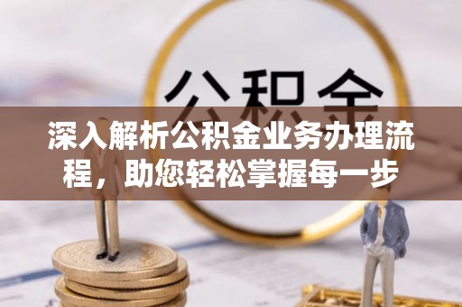 海西深入解析公积金业务办理流程，助您轻松掌握每一步