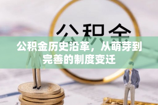 海西公积金历史沿革，从萌芽到完善的制度变迁