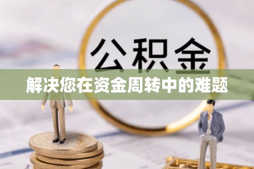 海西解决您在资金周转中的难题