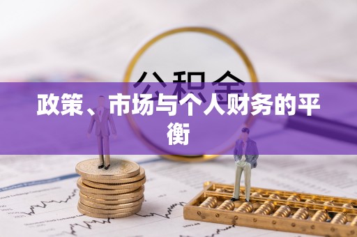 海西政策、市场与个人财务的平衡