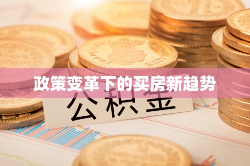 海西政策变革下的买房新趋势