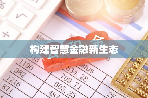 海西构建智慧金融新生态