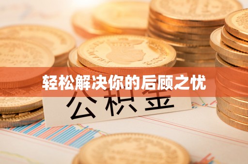 海西轻松解决你的后顾之忧