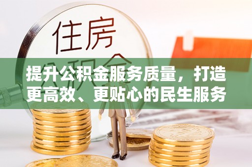 海西提升公积金服务质量，打造更高效、更贴心的民生服务体验