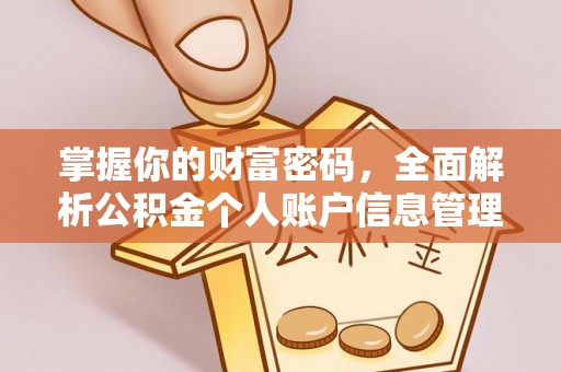 海西掌握你的财富密码，全面解析公积金个人账户信息管理