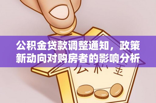 海西公积金贷款调整通知，政策新动向对购房者的影响分析