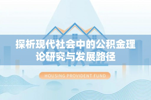 海西探析现代社会中的公积金理论研究与发展路径