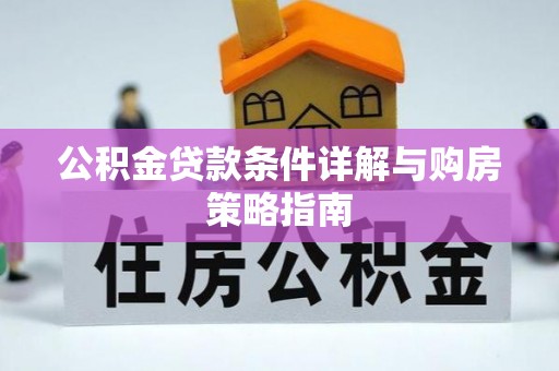 海西公积金贷款条件详解与购房策略指南