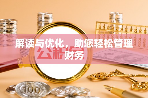 海西解读与优化，助您轻松管理财务