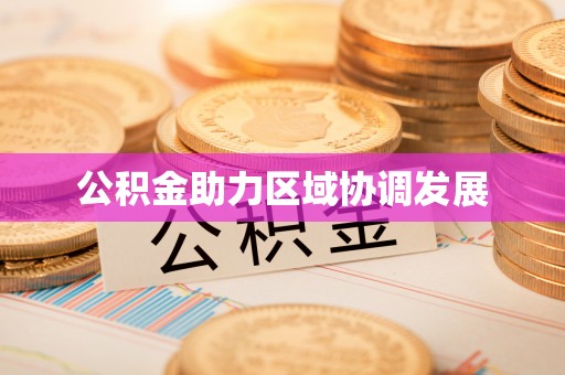 海西公积金助力区域协调发展