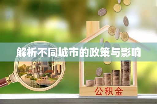 海西解析不同城市的政策与影响