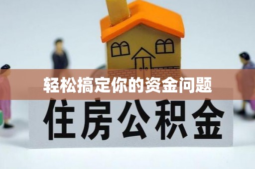 海西轻松搞定你的资金问题