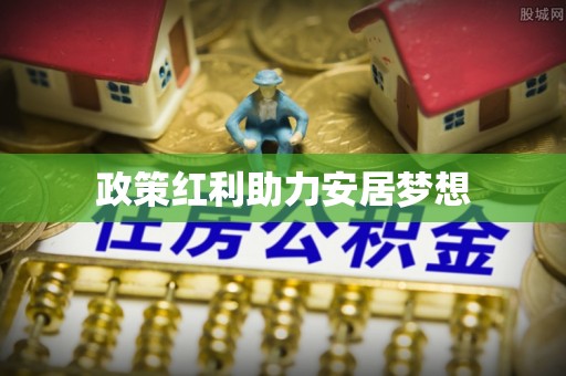 海西政策红利助力安居梦想