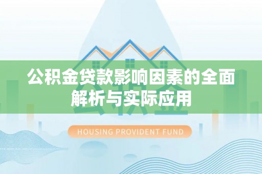 海西公积金贷款影响因素的全面解析与实际应用