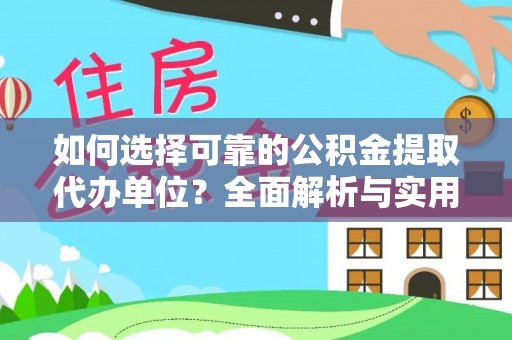 海西如何选择可靠的公积金提取代办单位？全面解析与实用指南