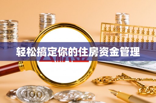 海西轻松搞定你的住房资金管理