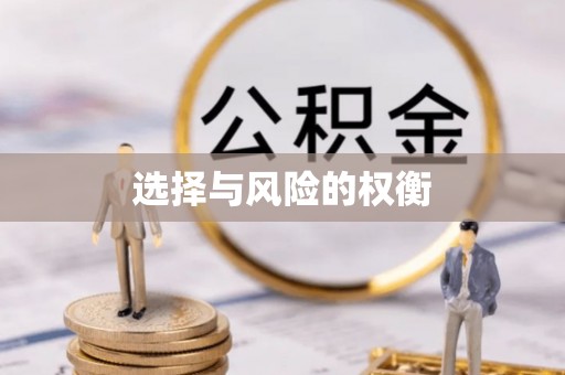 海西选择与风险的权衡