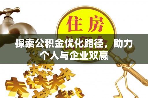 海西探索公积金优化路径，助力个人与企业双赢