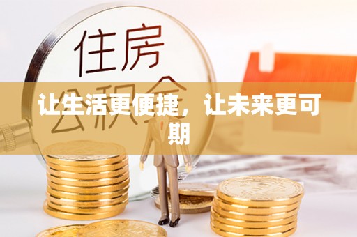 海西让生活更便捷，让未来更可期