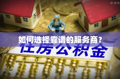 海西如何选择靠谱的服务商？