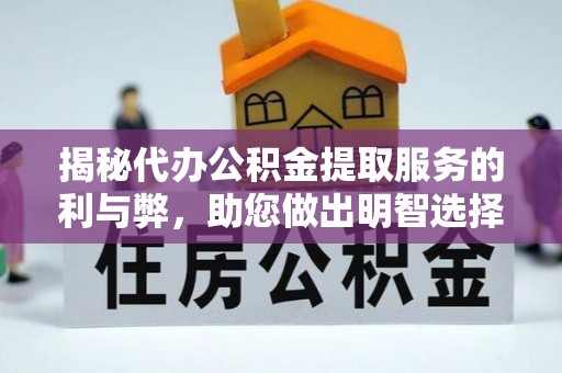 海西揭秘代办公积金提取服务的利与弊，助您做出明智选择