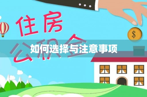 海西如何选择与注意事项