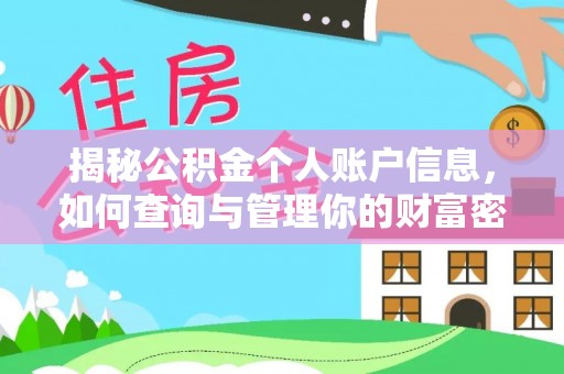 海西揭秘公积金个人账户信息，如何查询与管理你的财富密码