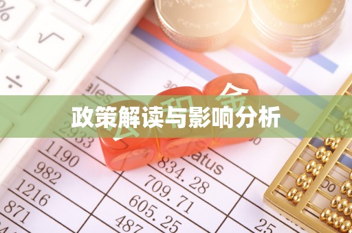 海西政策解读与影响分析