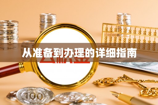海西从准备到办理的详细指南