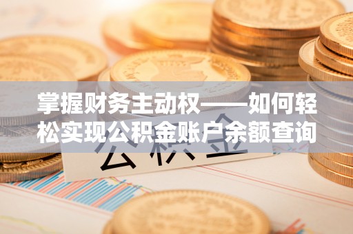 海西掌握财务主动权——如何轻松实现公积金账户余额查询