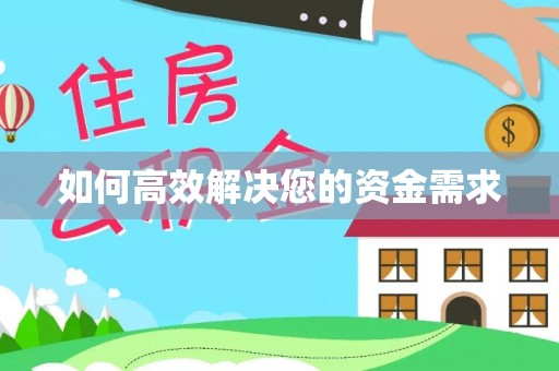 海西如何高效解决您的资金需求