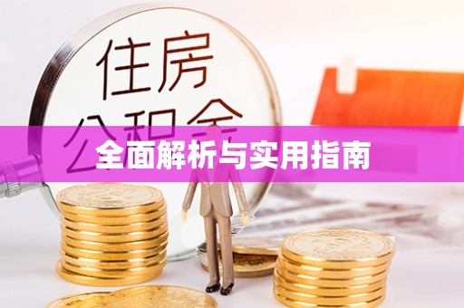 海西全面解析与实用指南